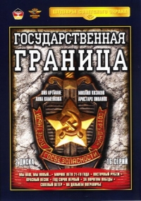 Вячеслав Никифоров - Государственная граница (2 DVD)