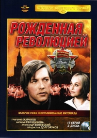 Григорий Кохан - Рожденная революцией (2 DVD)