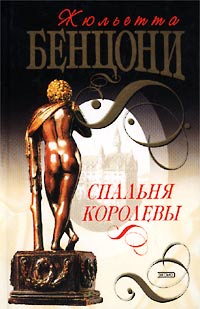 Жюльетта Бенцони - Жюльета Бенцони. Спальня королевы (La Chambre de la reine)