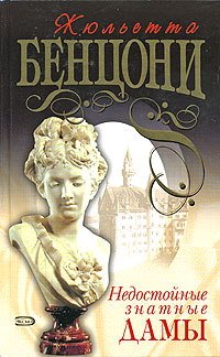 Zhyuletta Benconi - ZHyuletta Bentsoni. Nedostojnye znatnye damy (De sac et de corde)