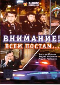 Игорь Вознесенский - Внимание! Всем постам...