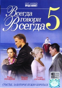 Игорь Мужжухин - Всегда говори всегда 5 (10 Серий)