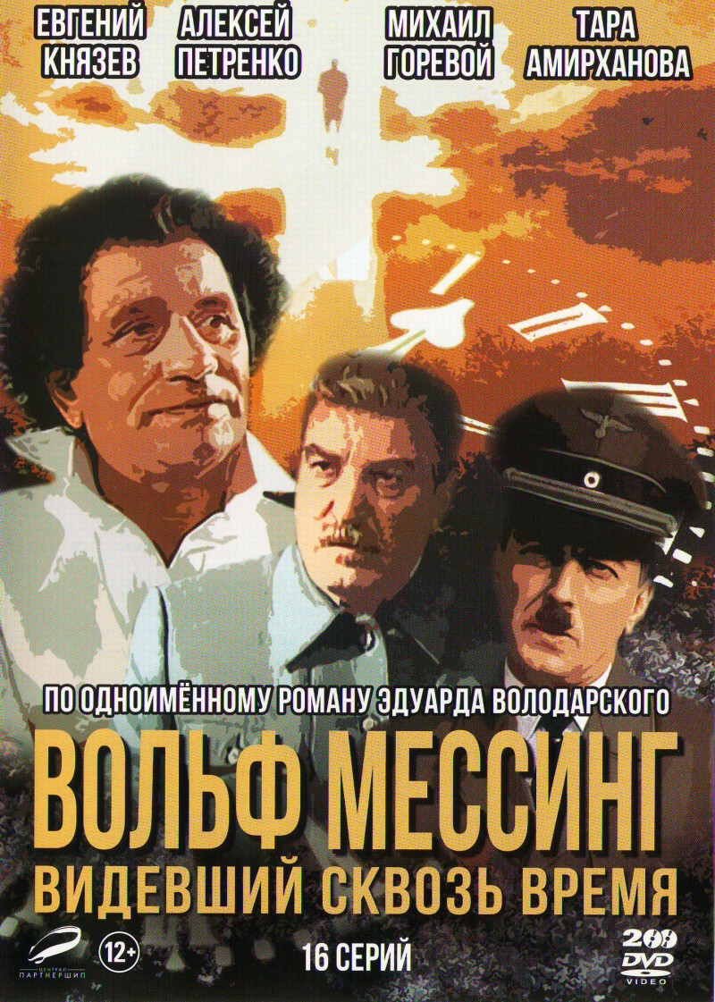 Valerij Uskov - Volf Messing. Videvshiy skvoz vremya. 16 Seriy (2 DVD)