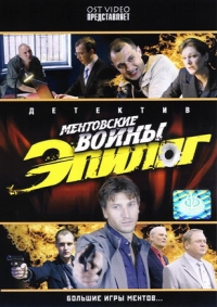 Егор Абросимов - Ментовские войны. Эпилог