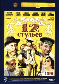 Марк Захаров - 12 стульев. 4 серии (реж. Марк Захаров) (Oricont)