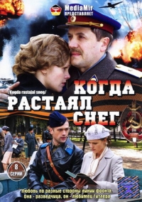 Сергей Басин - Когда растаял снег. 8 Серий