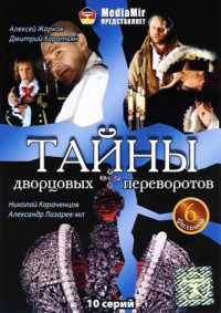 Светлана Дружинина - Тайны дворцовых переворотов. 6 Фильмов (10 Серий)