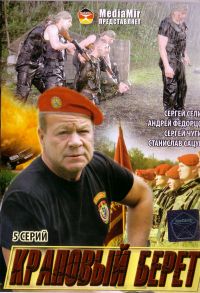 Andrey Golubev - Krapovyy beret. 5 Seriy