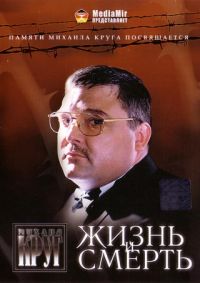 Mihail Krug - Mihail Krug. Zhizn i smert