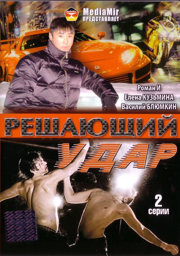Олег Захаров - Решающий удар