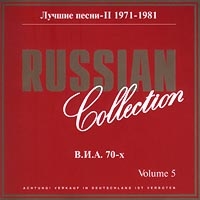 Veselye rebyata  - Various Artists. Russian Collection Volume 5. Luchshie pesni-II. VIA 70-x. 1971-1981