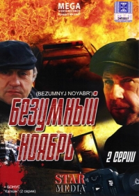 Игорь Рыжков - Безумный ноябрь