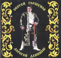 Сергей Горшунов. Дорогой длинною - Сергей Горшунов 