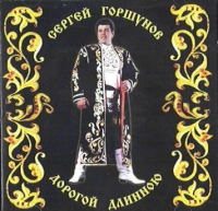 Sergej Gorschunov - Sergej Gorshunov. Dorogoj dlinnoyu