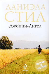 Даниэла Стил. Джонни-Ангел (Danielle Steel. Johnny Angel) - Даниэла Стил 