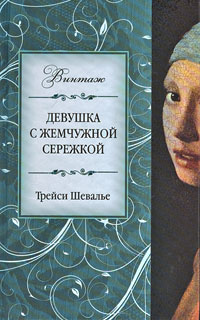 Трейси Шевалье. Девушка с жемчужной сережкой (Tracy Chevalier. Girl with a Pearl Earring) - Трейси Шевалье 