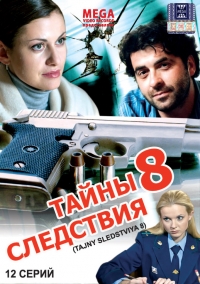 Mihail Vasserbaum - Secrets of Investigation 8 (Tayny sledstviya 8)