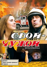 Тимур Кабулов - Свой-чужой (2008)