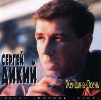 Сергей Дикий - Сергей Дикий. Женщина-Осень