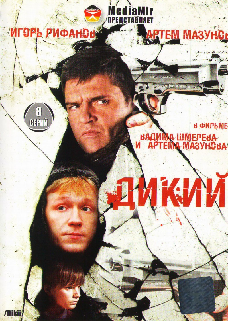 Вадим Шмелев - Дикий. 16 Серий (2 DVD)