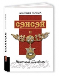 Анастасия Новых - Анастасия Новых. Сэнсэй-II. Исконный Шамбалы