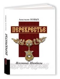 Анастасия Новых - Анастасия Новых. Перекрестье. Исконный Шамбалы