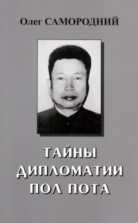 Олег Самородний. Тайны дипломатии Пол Пота - Олег Самородний 