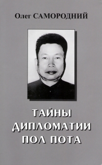 Oleg Samorodnii - Oleg Samorodnij. Secrets of diplomacy: Pol Pot. (Tajny diplomatii Pol Pota)