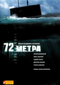 Владимир Хотиненко - 72 Метра (2004)