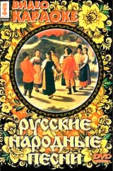 Видео караоке: Русские народные песни 