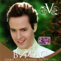 Витас  - Vitas. Скажи, что ты любишь