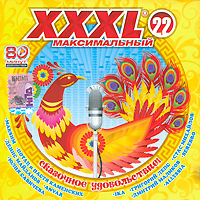 Various Artists. XXXL 22. Maksimalnyy - Via Gra (Nu Virgos) , Chay vdvoem , Nadezhda Kadysheva, Dmitry Malikov, Grigory Leps, Irakli , Yulia Savicheva 