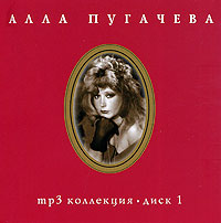 Alla Pugacheva - Alla Pugacheva. mp3 Collection. CD 1 (2008) (mp3)