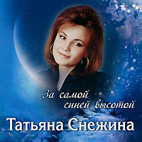 Tatyana Snezhina - Tat'yana Snezhina. Za samoy siney vysotoy