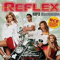 Reflex. MP3 Коллекция (mp3) - Рефлекс  