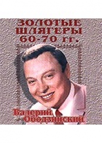 Valeriy Obodzinskiy - Valerij Obodzinskij. Zolotye shlyagery 60-70 gg..