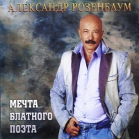 Alexander Rosenbaum - Aleksandr Rozenbaum. Mechta blatnogo poeta