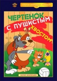 М. Новогрудская - Чертенок с пушистым хвостом. Сборник мультфильмов