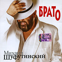 Mihail Shufutinskiy. Brato - Mikhail Shufutinsky 
