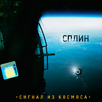 Сплин  - Сплин. Сигнал из космоса