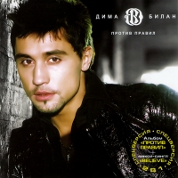 Dima Bilan - Dima Bilan. Protiw prawil + Believe (2 CD) (Spezielle version)