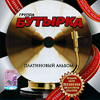 Butyrka  - Butyrka. Platinovyj albom