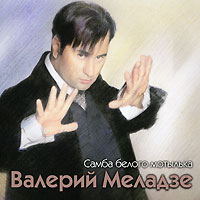 Valeriy Meladze - Valerij Meladze. Samba belogo motylka (Pereizdanie 2009)