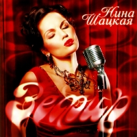 Нина Шацкая - Нина Шацкая. Зефир (2009)