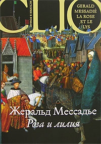 Жеральд Мессадье - Жеральд Мессадье. Роза и лилия (La rose et le lys)