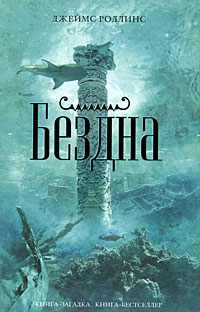 Dzheyms Rollins - Dzhejms Rollins. Bezdna (Deep Fathom)