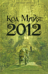 Amanda Skott - Amanda Scott. Kod Majya: 2012 (The Crystal Skull)