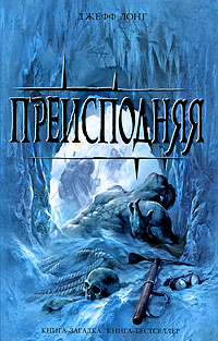 Джефф Лонг. Преисподняя (The Descent) - Джефф Лонг 