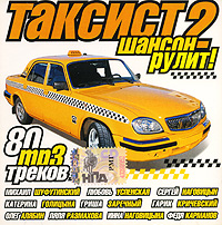 Michail Schufutinski - Various Artists. Taksist 2. Schanson rulit. mp3 Collection