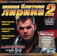 Mihail Gulko - Various Artists. Novaya blatnaya lirika 2. mp3 Collection